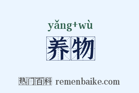 养物是什么意思的图片